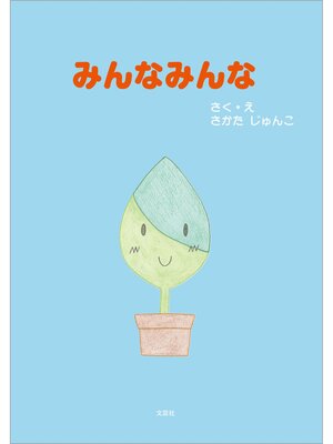 cover image of みんなみんな